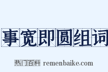 事宽即圆组词是什么意思的图片